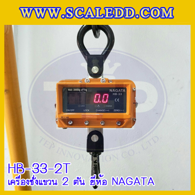 เครื่องชั่งแขวน2000kg เครื่องชั่งแขวนดิจิตอล2ตัน เครื่องชั่งดิจิตอลแบบแขวน ตาชั่งแขวน2ตัน พิกัดน้ำหนัก 2000kg ความละเอียด 1kg ยี่ห้อ NAGATA รุ่น HB-33 (เครื่องชั่งผ่านตรวจรับรองจากสำนักชั่งตวงวัด)