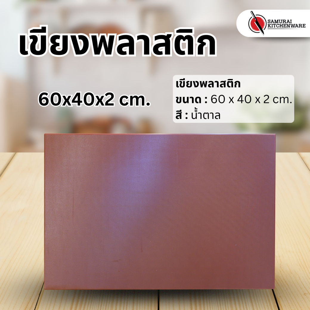 เขียงพลาสติก สีน้ำตาล (60x40x2 cm.)