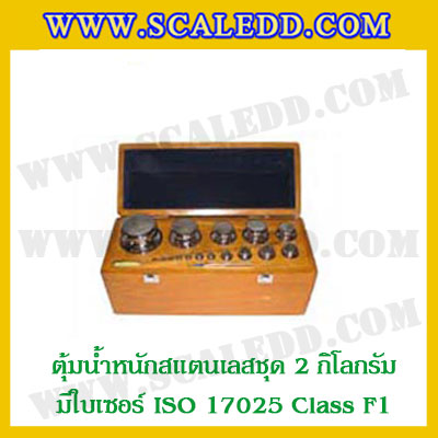 ตุ้มน้ำหนักสแตนเลสชุด 2kg (พร้อมใบเซอร์ ISO 17025 Class F1) ชุดตุ้มน้ำหนักสแตนเลส 2kg พร้อมกล่องไม้บุกำมะหยี่ ถุงมือ และผ้าเช็ดตุ้ม