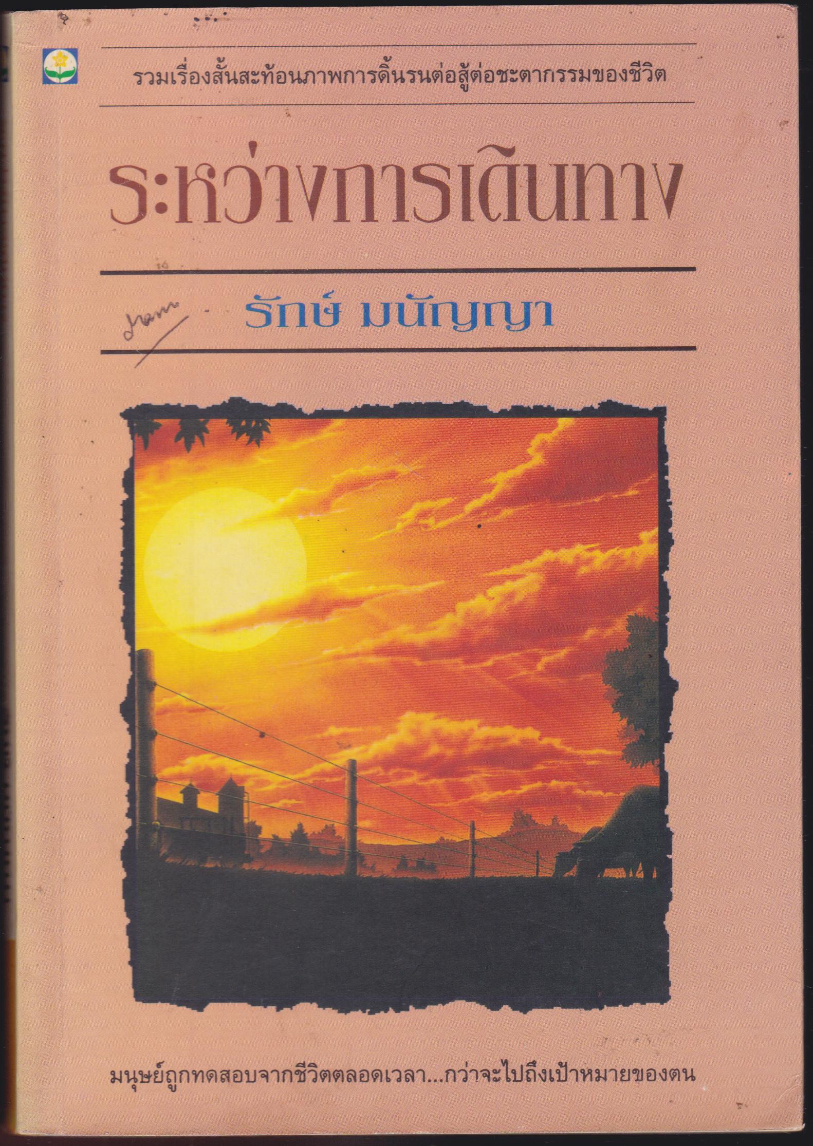 ระหว่างการเดินทาง