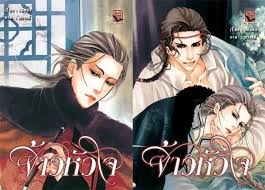 จ้าวหัวใจ เล่ม 2 มัดจำ 400บ. ค่าเช่า 50บ.