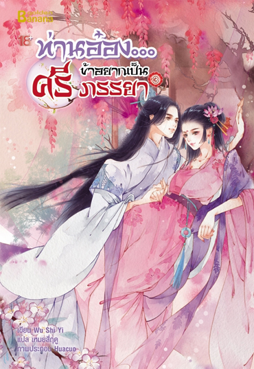 ท่านอ๋อง...ข้าอยากเป็นศรีภรรยา เล่ม 3 (จบ) By Wu Shi Yi มัดจำ 350 ค่าเช่า 70b.