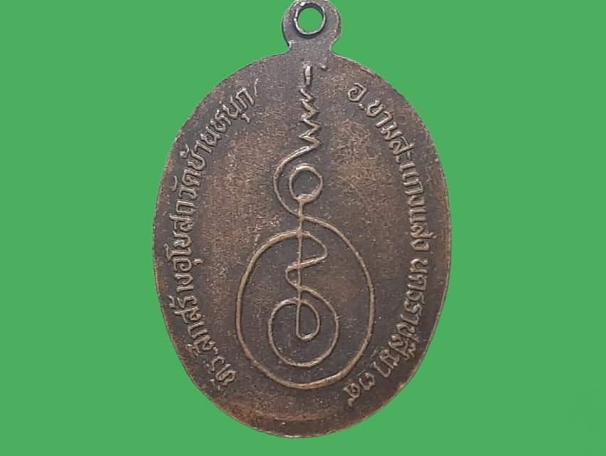 เหรียญ หลวงพ่อพรหมสร (รอด) วัดบ้านหนุก จ.นครราชสีมา