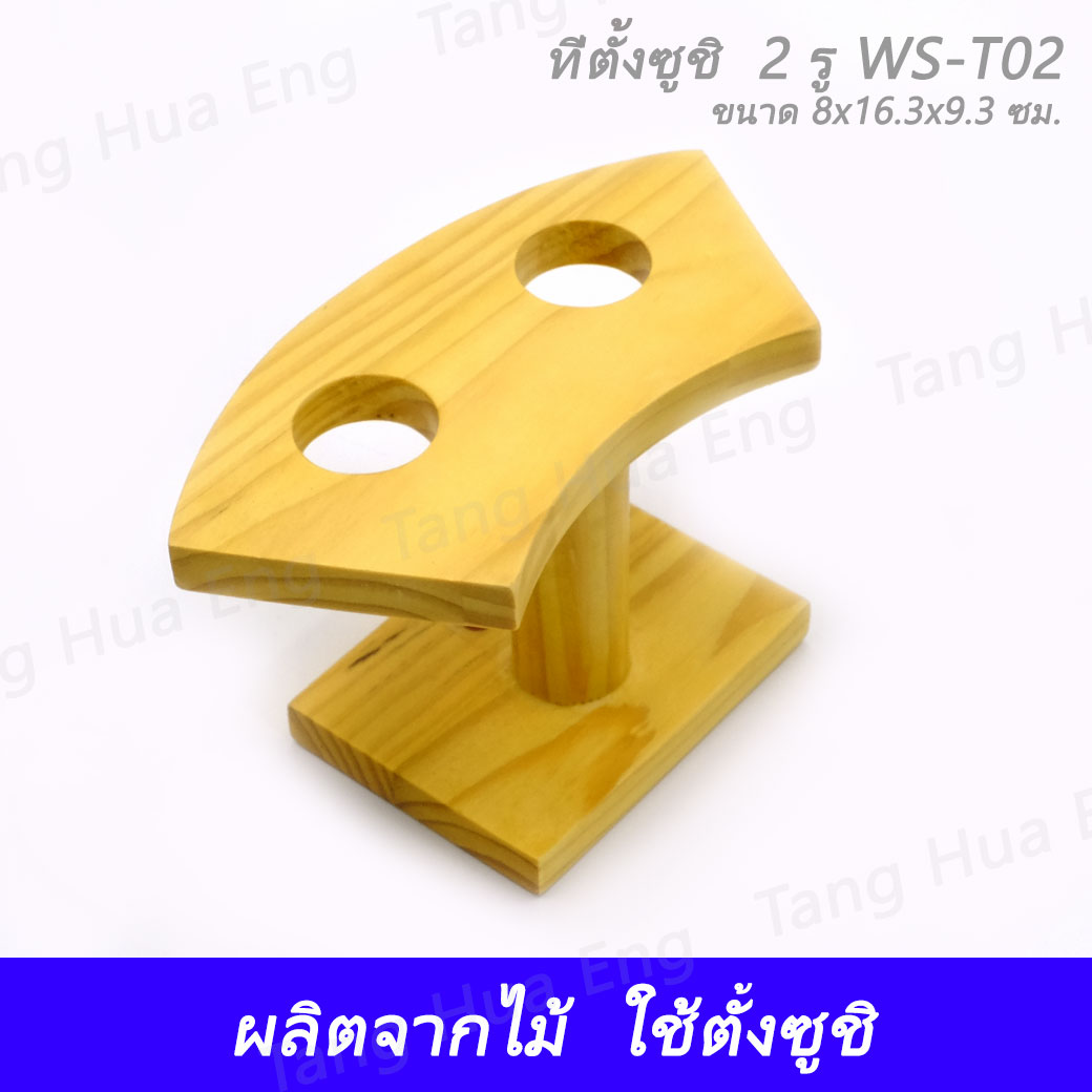 ที่ตั้งซูชิ 2 รู WS-T02 ( 8x16.3x9.3 ซม. )