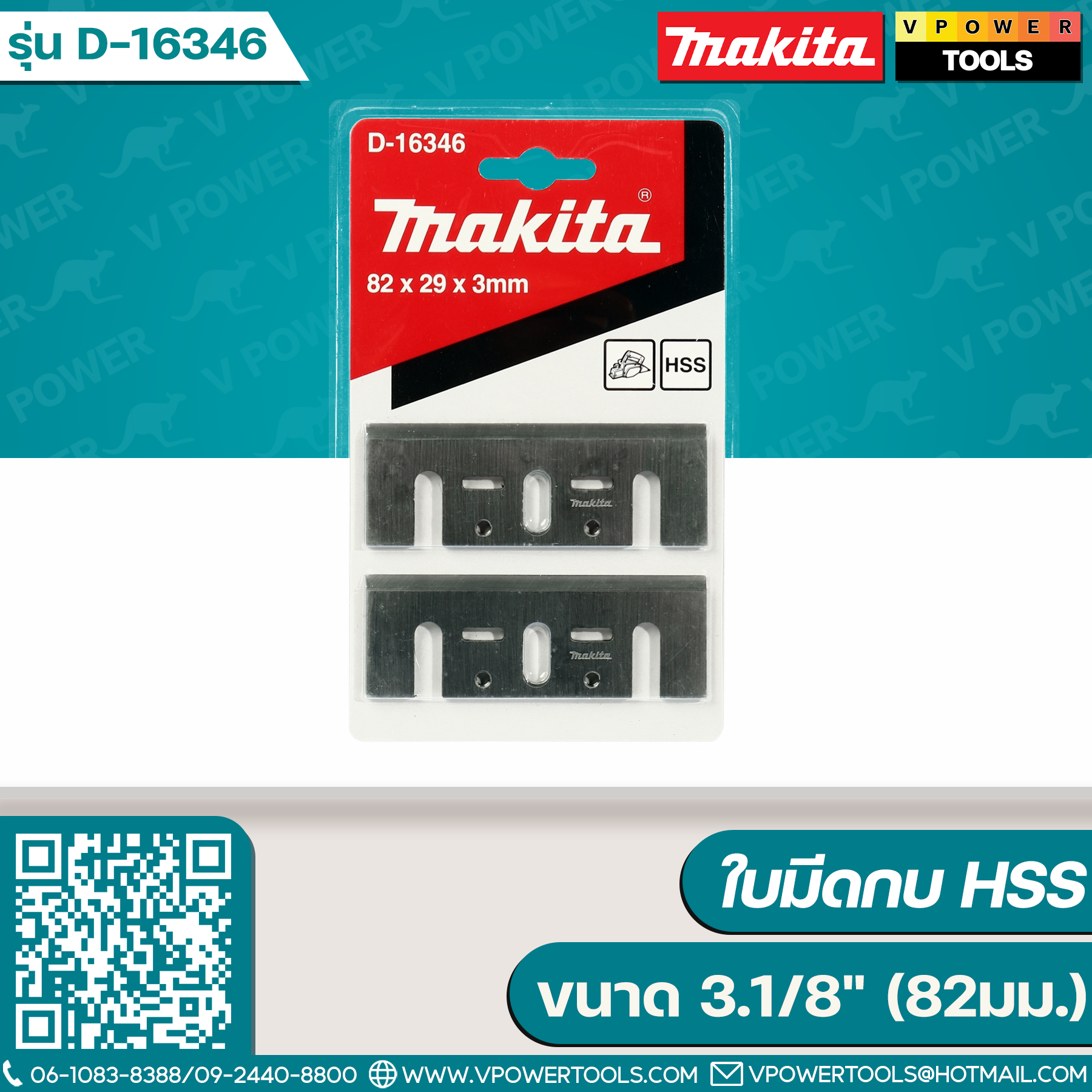 Makita D-16380/D-16346 ใบมีดกบ HSS รุ่น 1100(MT110X) ขนาด 3.1/8" (82มม.)