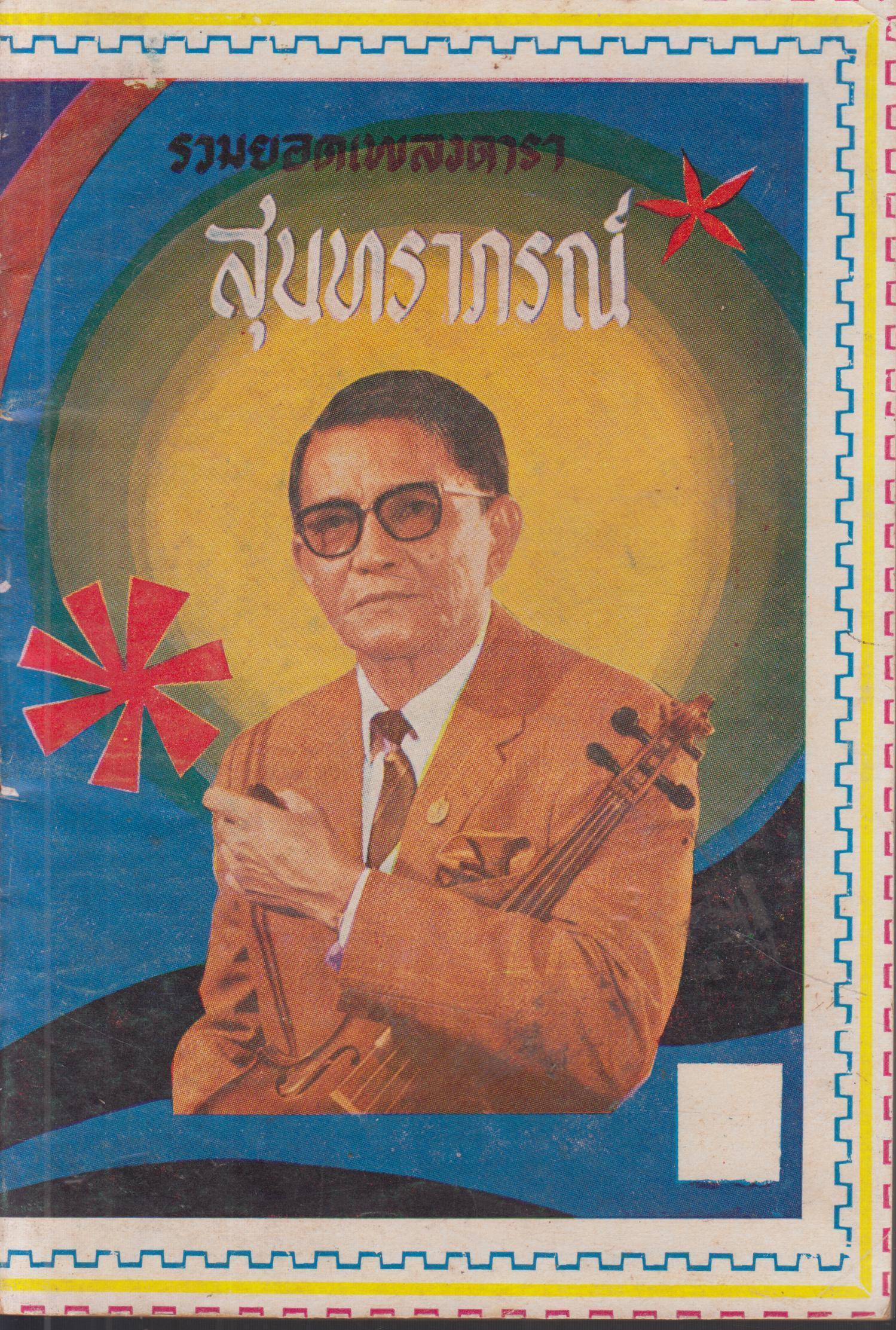 รวมเพลงยอดดารา สุนทราภรณ์