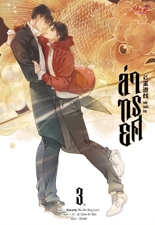 ล่าทรยศ เล่ม 1-3 (จบ) by Bo Mu Bing Lun มัดจำ 1,150 ค่าเช่า 230b.