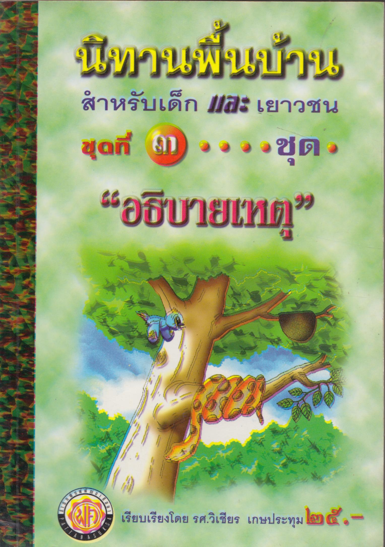 นิทานพื้นบ้าน สำหรับเด็ก และ เยาวชน ชุดที่ 3 " อธิบายเหตุ "