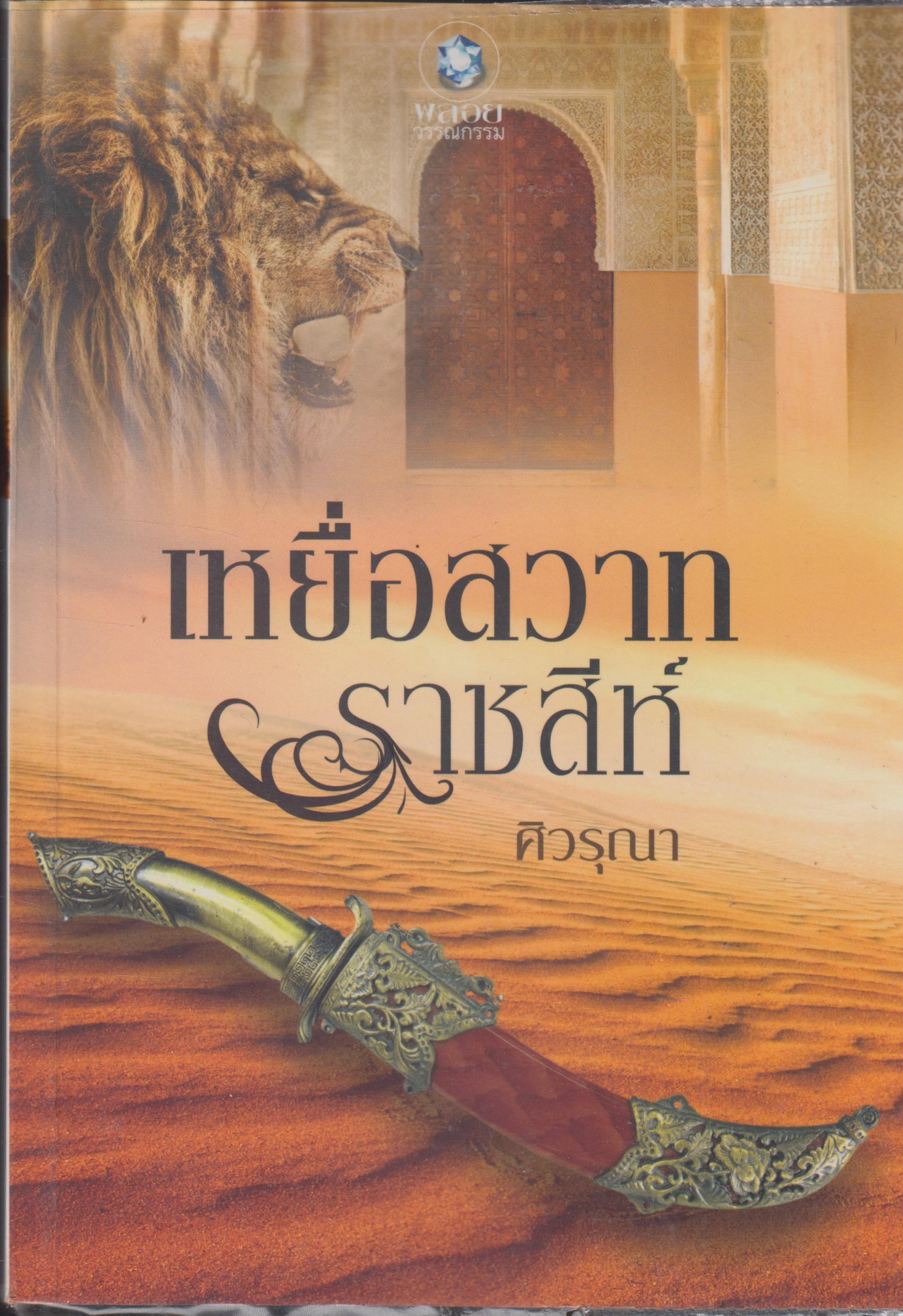 เหยื่อสวาท ราชสีห์ เล่มเดียวจบ