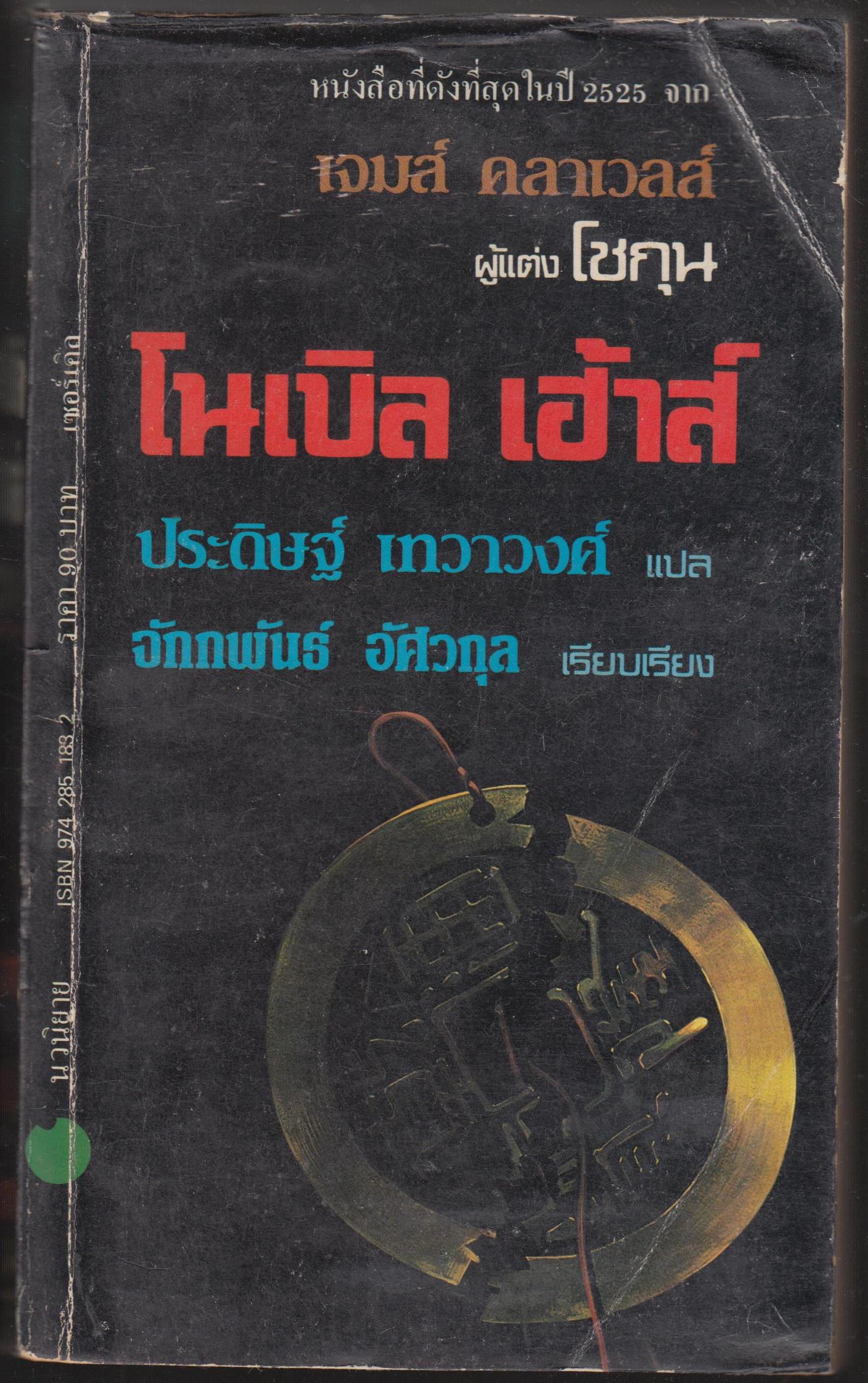 โนเบิล เฮ้าส์ Noble House เล่ม 2