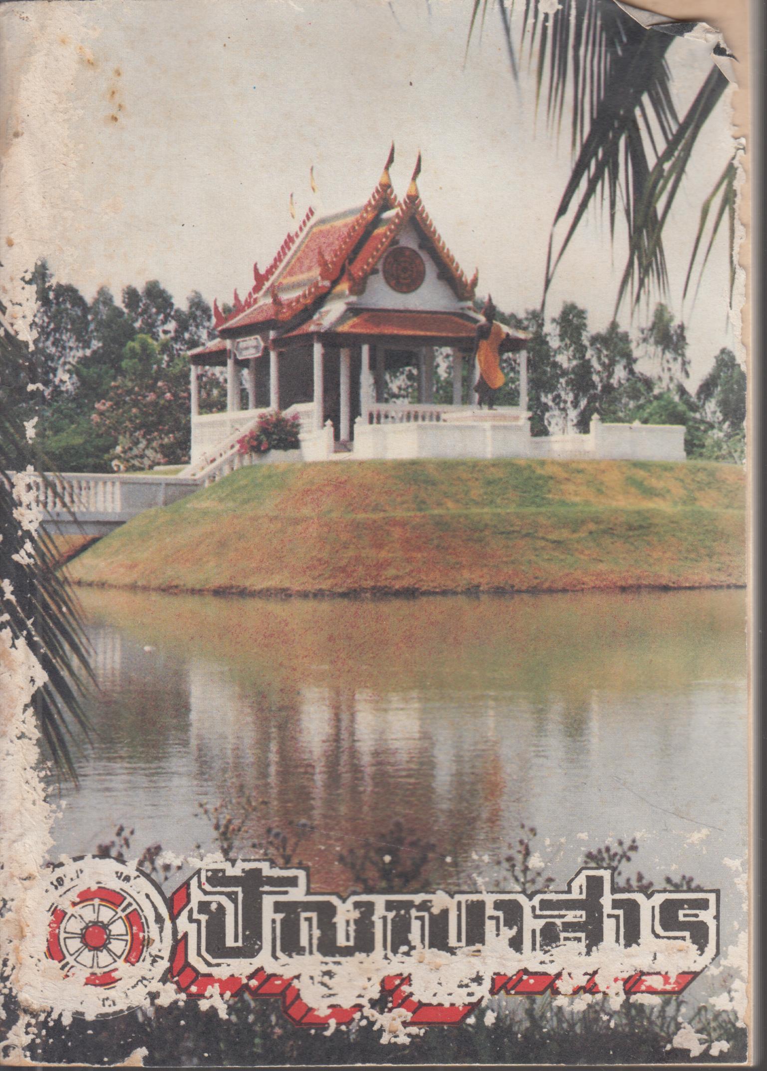 ปัญญาสาร ฉบับที่ 32