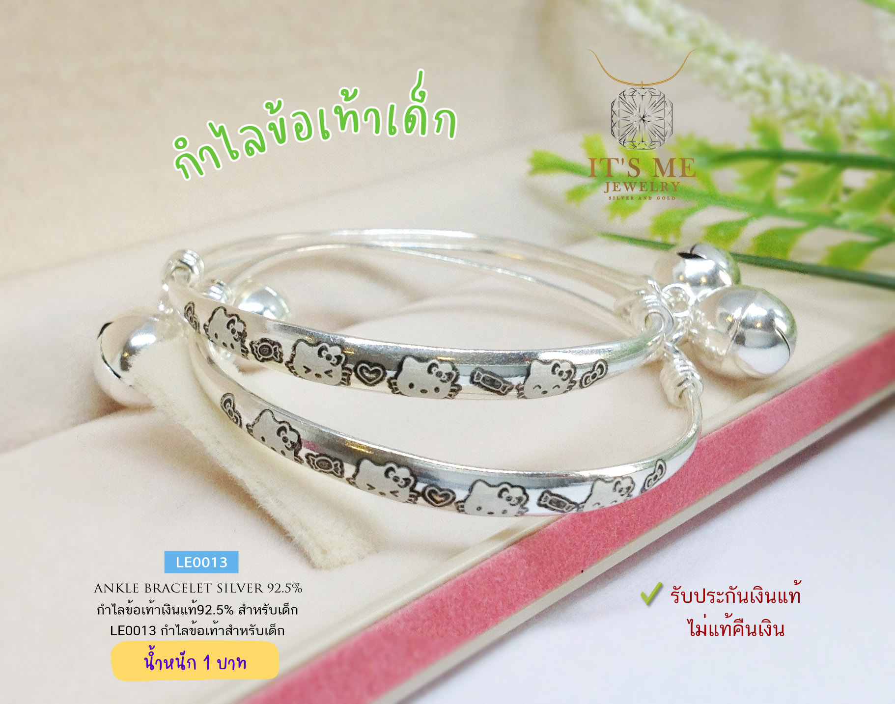 กำไลข้อเท้าเด็กเงินแท้92.5% กำไลเลเซอร์สำหรับเด็ก ผูกกระพรวน หนัก 1 บาทตัน(ราคาต่อคู่)(เรือนเงินแท้)