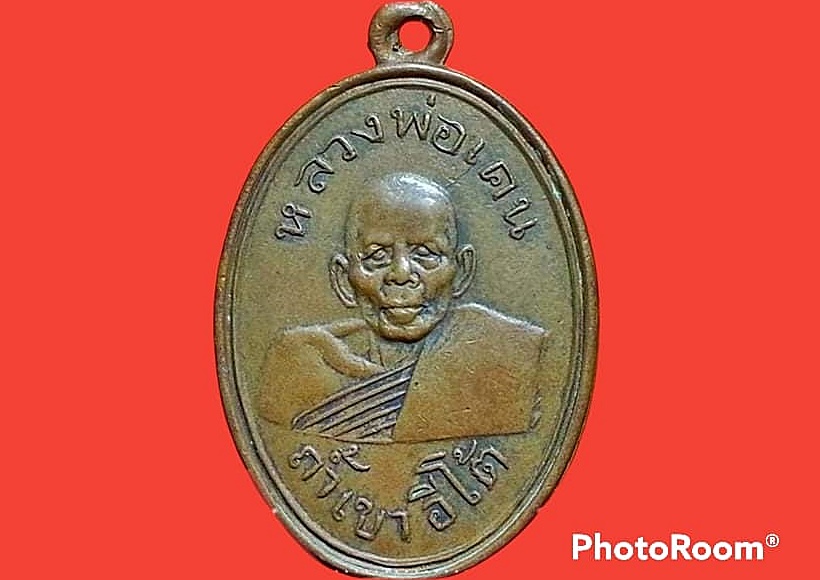 เหรียญหลวงพ่อเคน วัดถ้ำเขาอีโต้ จ.ปราจีนบุรี