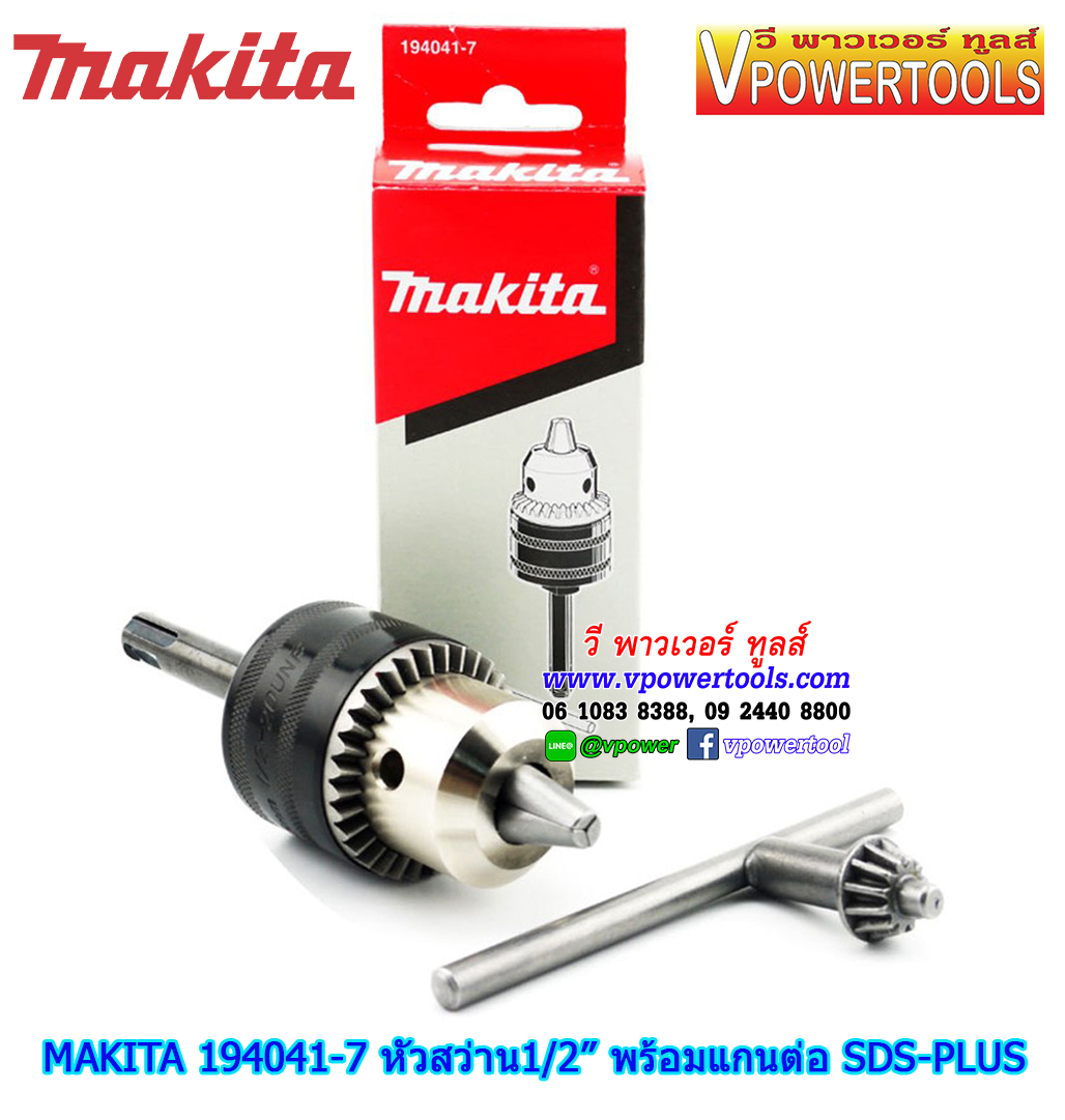 Makita 194041-7 หัวสว่านพร้อมแกนต่อสำหรับสว่านโรตารี่ SDS-Plus เพื่อเจาะไม้ เจาะเหล็ก (1.5-13มม./1/2")