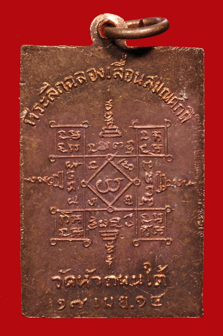 เหรียญหลวงพ่อฮวด รุ่นเลื่อนสมณศักดิ์ ปี14