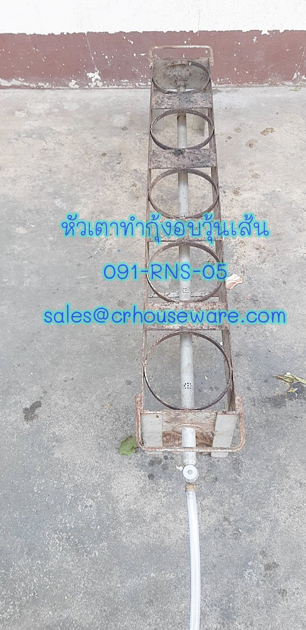 หัวเตาทำกุ้งอบวุ้น Code ; 091-RNS-05