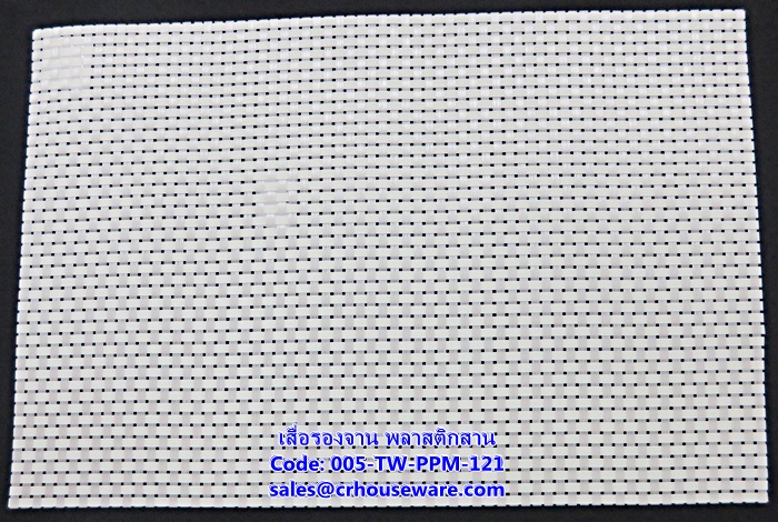 เสื่อรองจาน พลาสติกสาน -ตารางใหญ่สีขาว Code: 005-TW-PPM-121