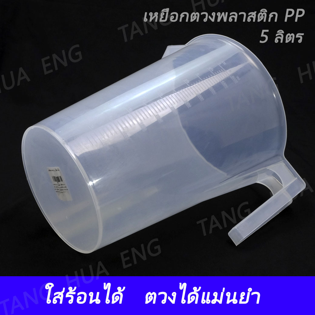 เหยือกตวงพลาสติก 5 ลิตร เนื้อ PP
