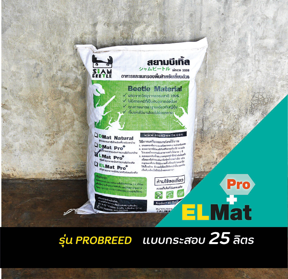 ELmat pro แบบกระสอบ 25 ลิตร