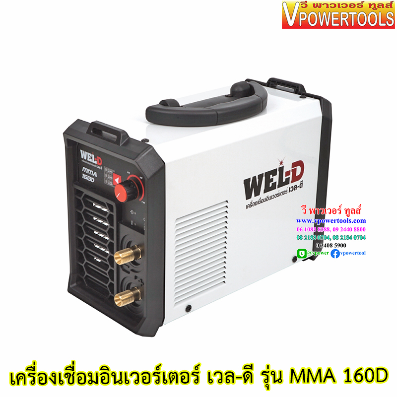 WEL-D MMA เครื่องเชื่อมไฟฟ้า เชื่อมธูป อินเวอร์เตอร์ (140D, 160D, 200D, 300D) ⬇️⤵️สินค้ามีตัวเลือก