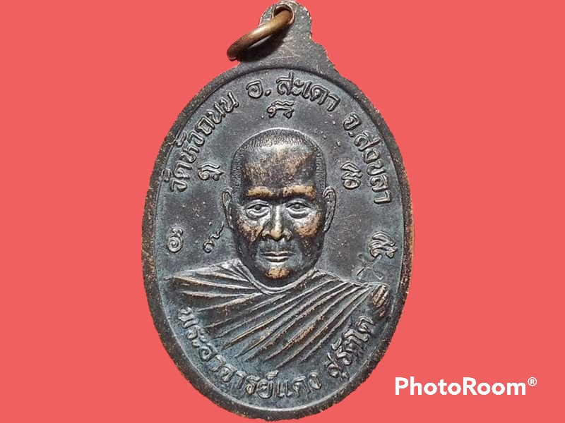 เหรียญหลวงพ่อเส้ง สุวโจ หลัง พระอาจารย์แดง สุรัตโต วัดหัวถนน จ.สงขลา