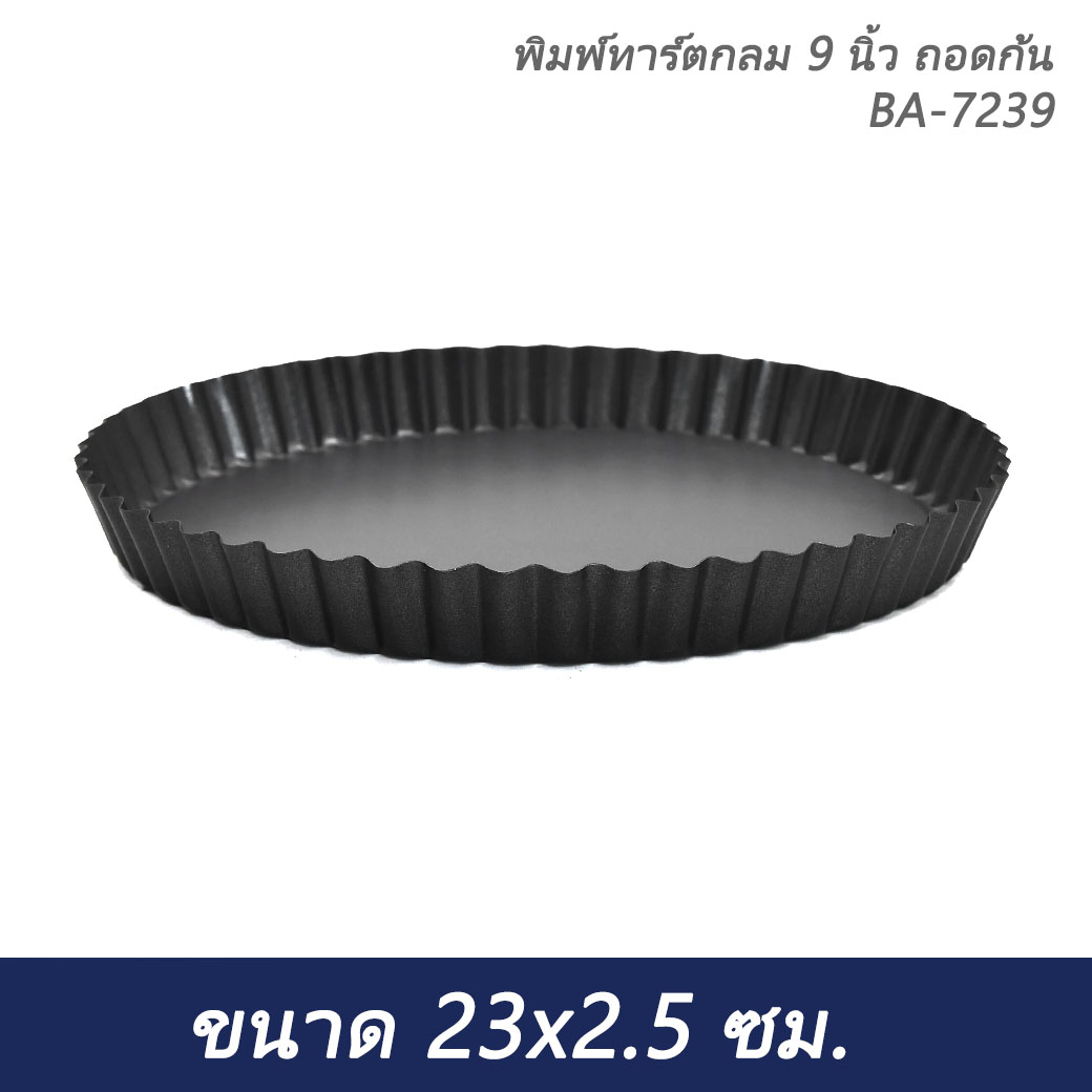 พิมพ์ทาร์ตกลม 9 นิ้ว ถอดก้น BA-7239