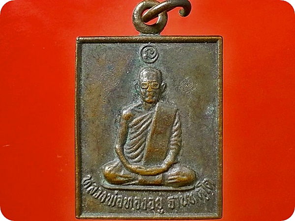 เหรียญหลวงพ่อทองอยู่ ฐานทตฺโต วัดเขาแหลม จ.ลพบุรี