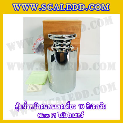 ตุ้มน้ำหนักสแตนเลสเดี่ยวมาตรฐาน10kg Class F1 (ไม่มีใบเซอร์ฯ) ตุ้มสแตนเลส10กิโลกรัม พร้อมกล่องไม้บุกำมะหยี่และถุงมือ สอบเทียบน้ำหนักชั่งไม่เกิน10กิโลกรัม