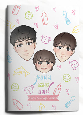 INTERNAL LOVE #แฟนหมอแมน 2เล่ม+เล่มพิเศษ By Melenalike มัดจำ 850 ค่าเช่า 170b.