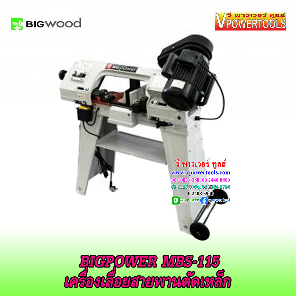 BIGPOWER MBS-115 เครื่องเลื่อยสายพานตัดเหล็ก