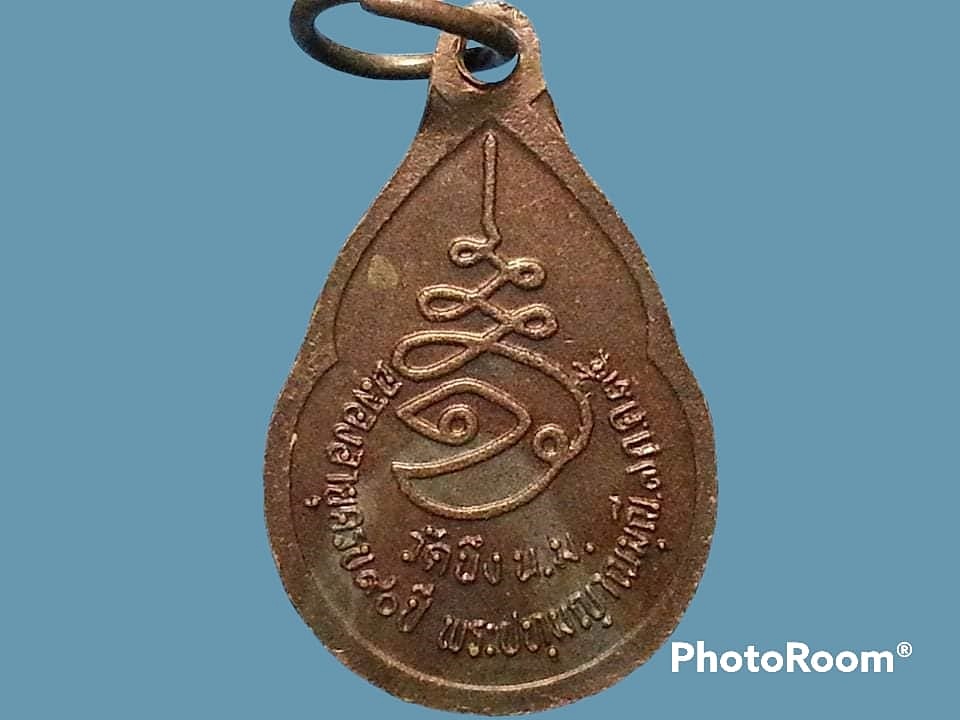 เหรียญพระครูปทุมญาณมุนี(หลวงพ่อเขียว พรหมหอม) วัดบึง จ.นครราชสีมา ปี 2534 ลายเซ็นต์ ฉลองอายุครบ90 เนื้อทองแดง