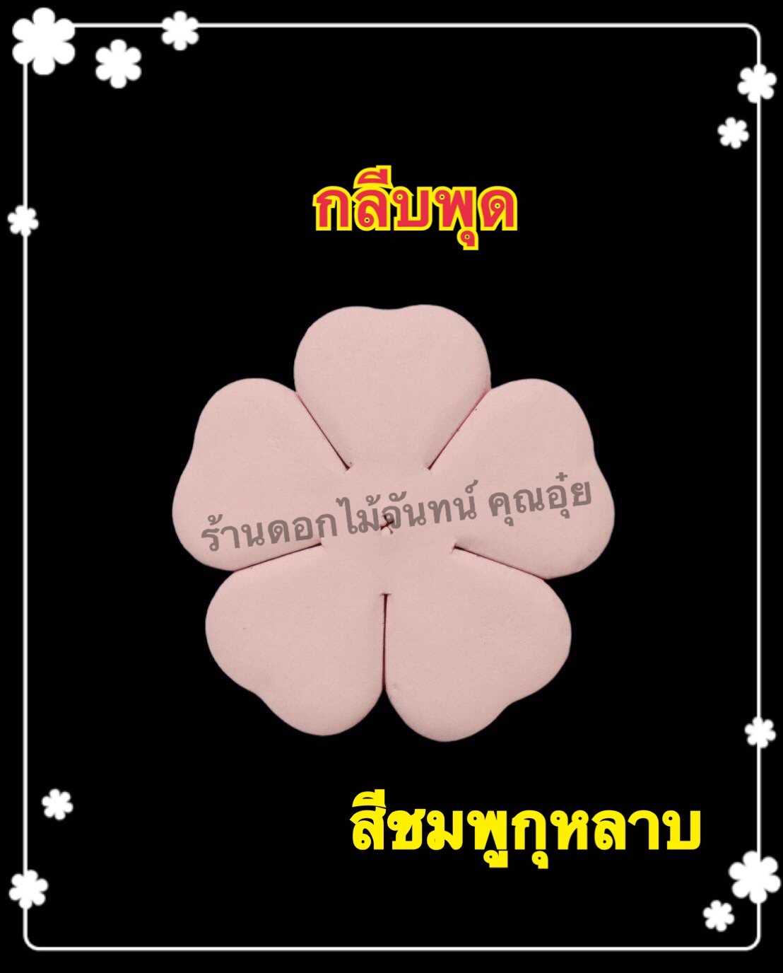 กลีบพุด สีชมพูกุหลาบ