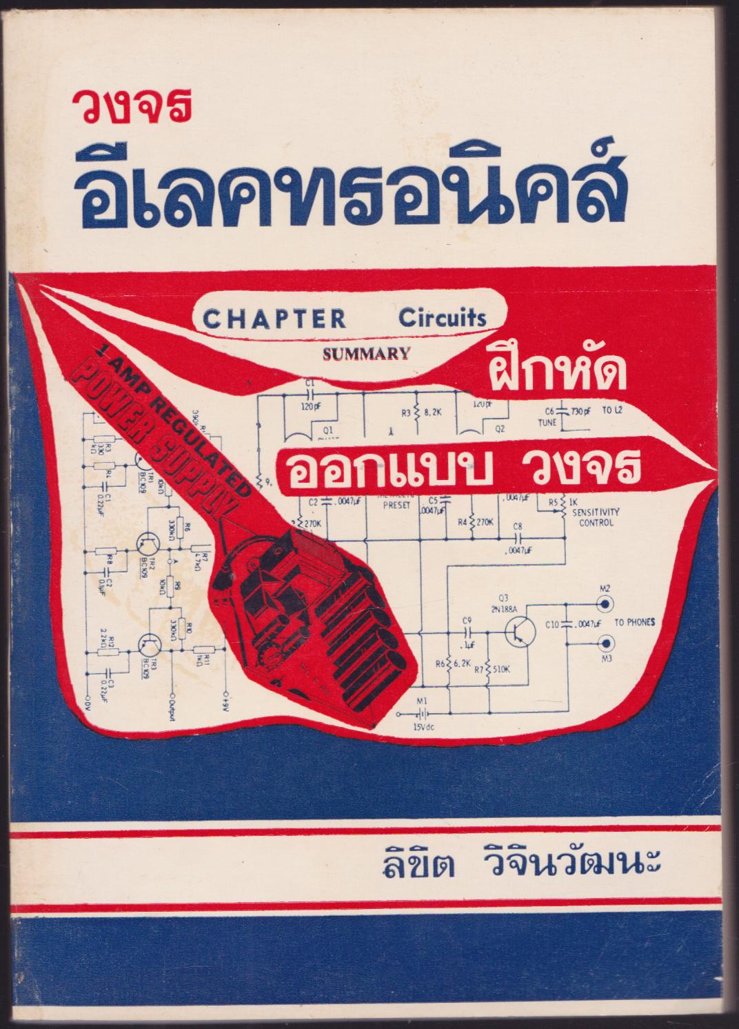 วงจร อีเลคทรอนิคส์ เล่ม 1