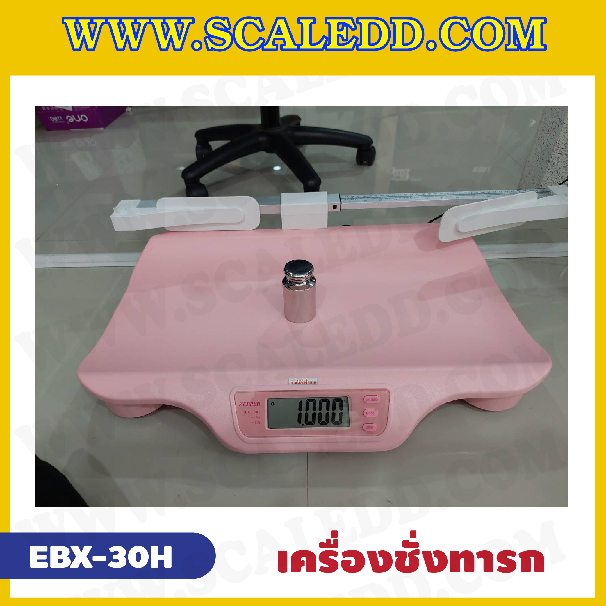 เครื่องชั่งน้ำหนักเด็กทารกพร้อมวัดส่วนสูง พิกัด 30kg ค่าละเอียด 5g-10g ระบบดิจิตอล รุ่น EBX-30H