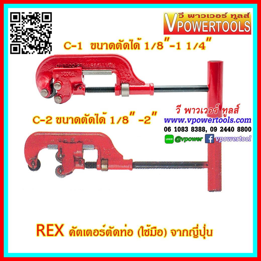 REX คัตเตอร์ตัดท่อ (ใช้มือ) จากญี่ปุ่น