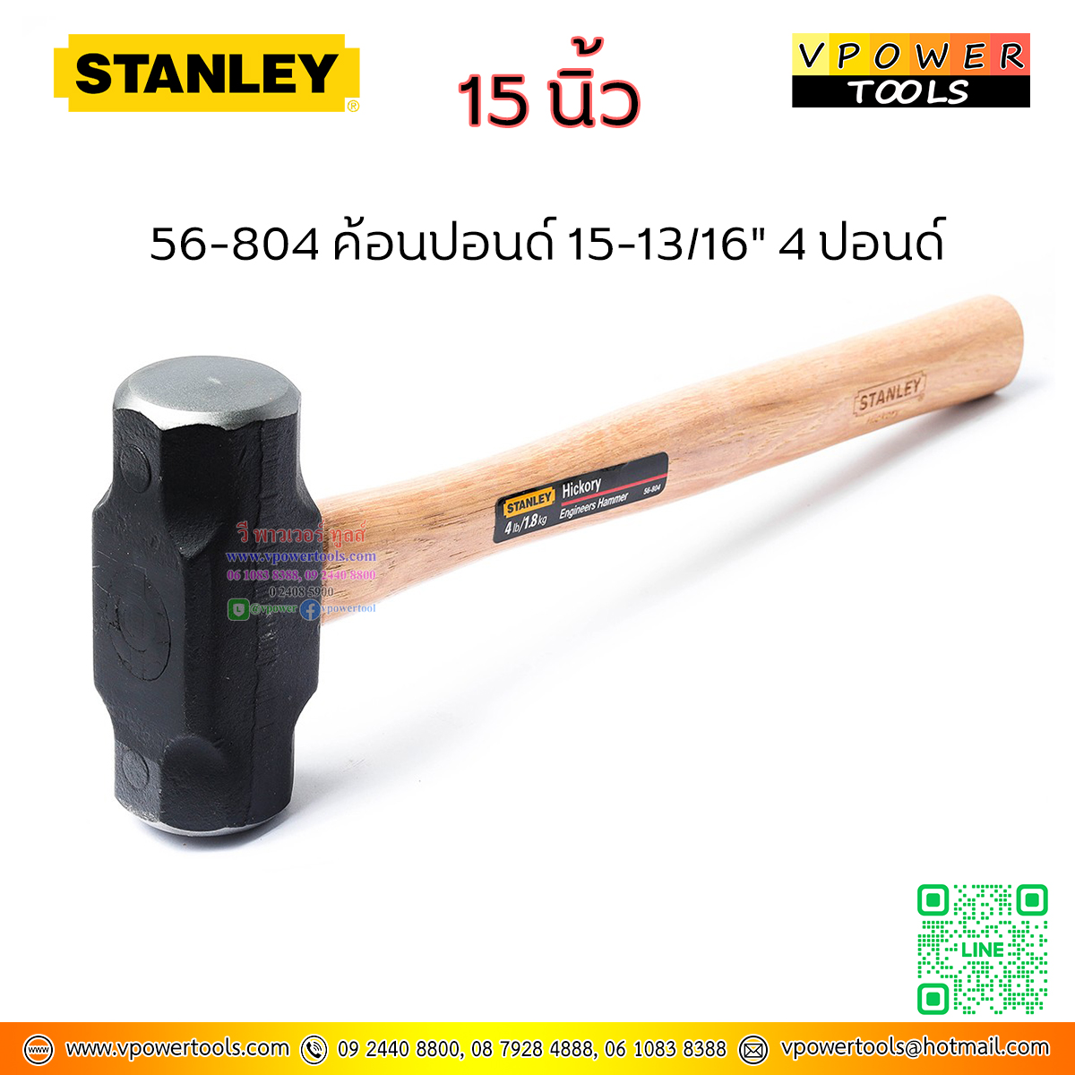 Stanley ค้อนปอนด์ 15-13/16" 64 ออนซ์ ( 4 ปอนด์ หรือ 1,800 กรัม) หน้ากว้าง 40มม. รุ่น 56-804