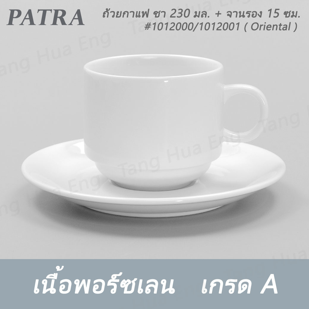ถ้วยชา/กาแฟ ทรงซ้อน 230 มล. + จานรอง # 1012000 / 1012001 PATRA ( Oriental )