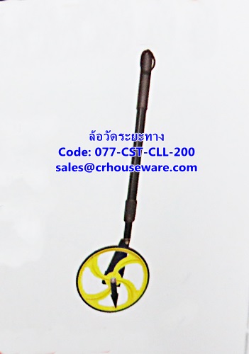 ล้อวัดระยะทาง รหัสสินค้า 077-CST-CLL-200