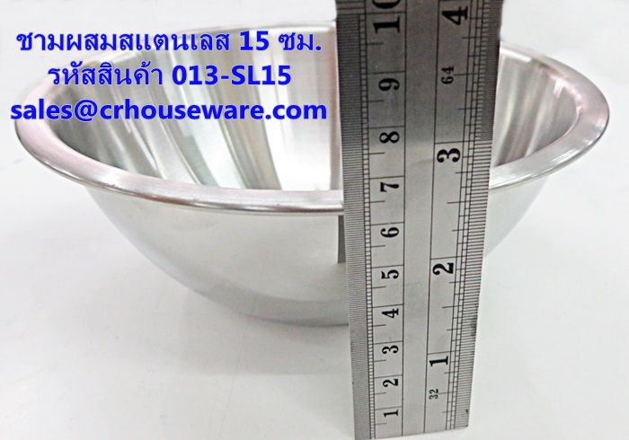 ชามผสมสแตนเลส ขนาด 15 ซม. รหัสสินค้า 013-SL15,Stainless steel mixing bowl, size 15 cm