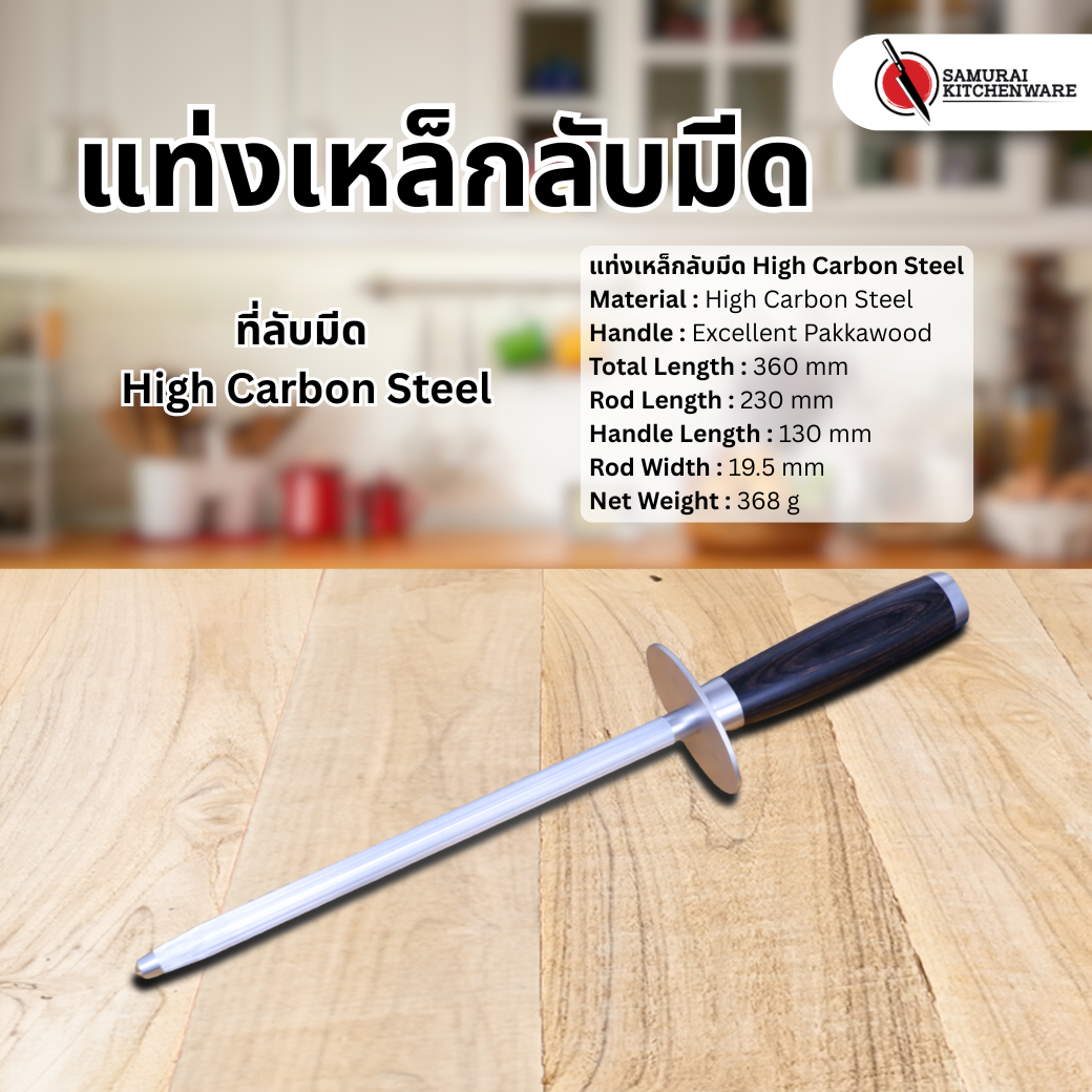 แท่งเหล็กลับมีด ที่ลับมีด High Carbon Steel