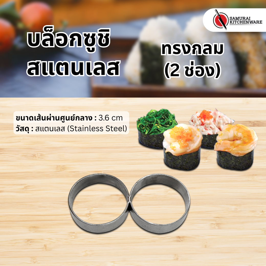 บล็อกซูชิ สแตนเลส ทรงกลม (2 ช่อง)