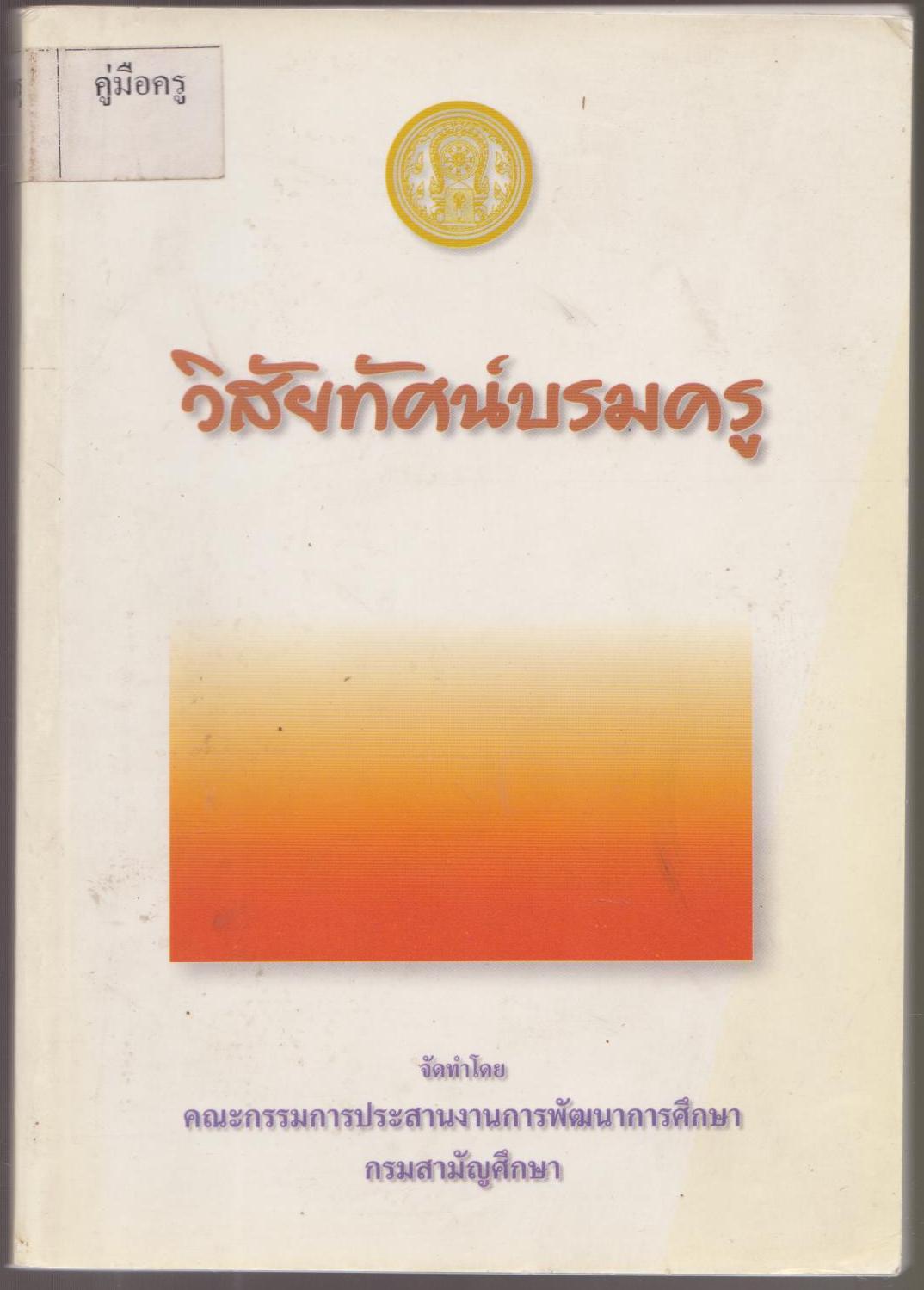 วิสัยทัศน์บรมครู