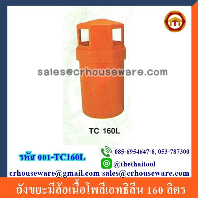 ถังขยะมีล้อเนื้อโพลีเอทธิลีน 160 ลิตร 001-TC160L Trash wheelie bins poly ethylene. 160 liter. 001-TC160L