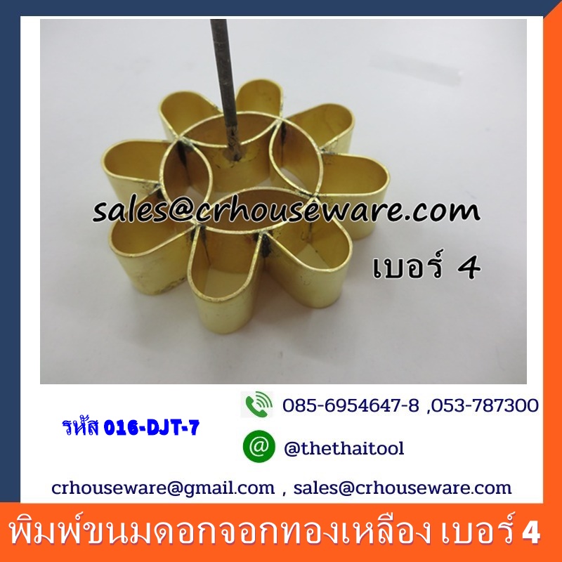 พิมพ์ขนมดอกจอกทองเหลือง เบอร์ 4 Dok Jok brass mold. Code: 016-DJT-7
