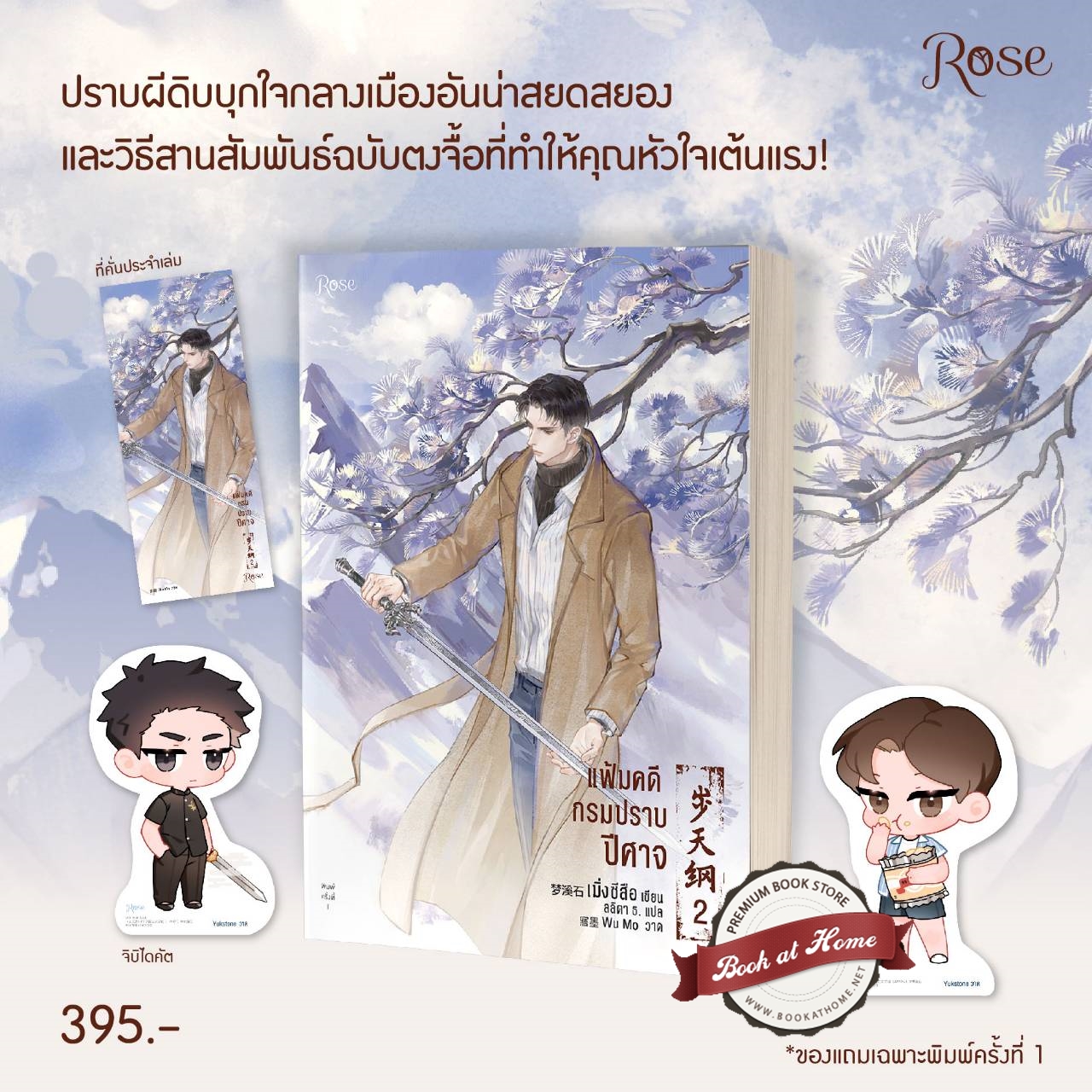 แฟ้มคดีกรมปราบปีศาจ เล่ม 2 by เมิ่งซีสือ มัดจำ 400 ค่าเช่า 80b.
