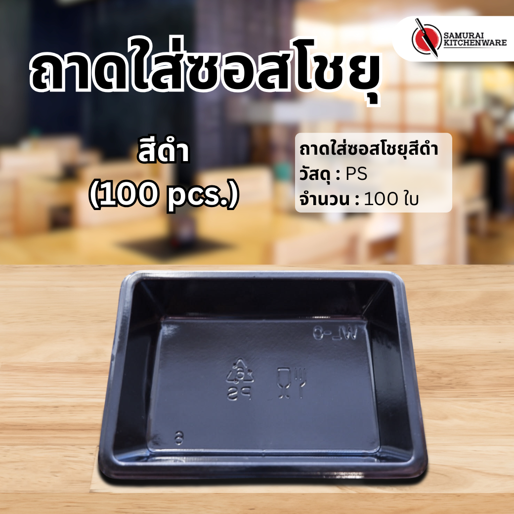 ถาดใส่ซอสโชยุ สีดำ (100 pcs.)
