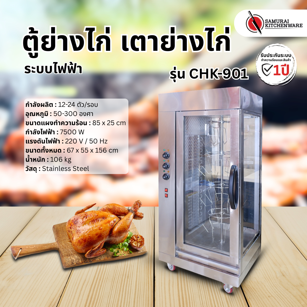 ตู้ย่างไก่ เตาย่างไก่ ระบบไฟฟ้า รุ่น CHK-901