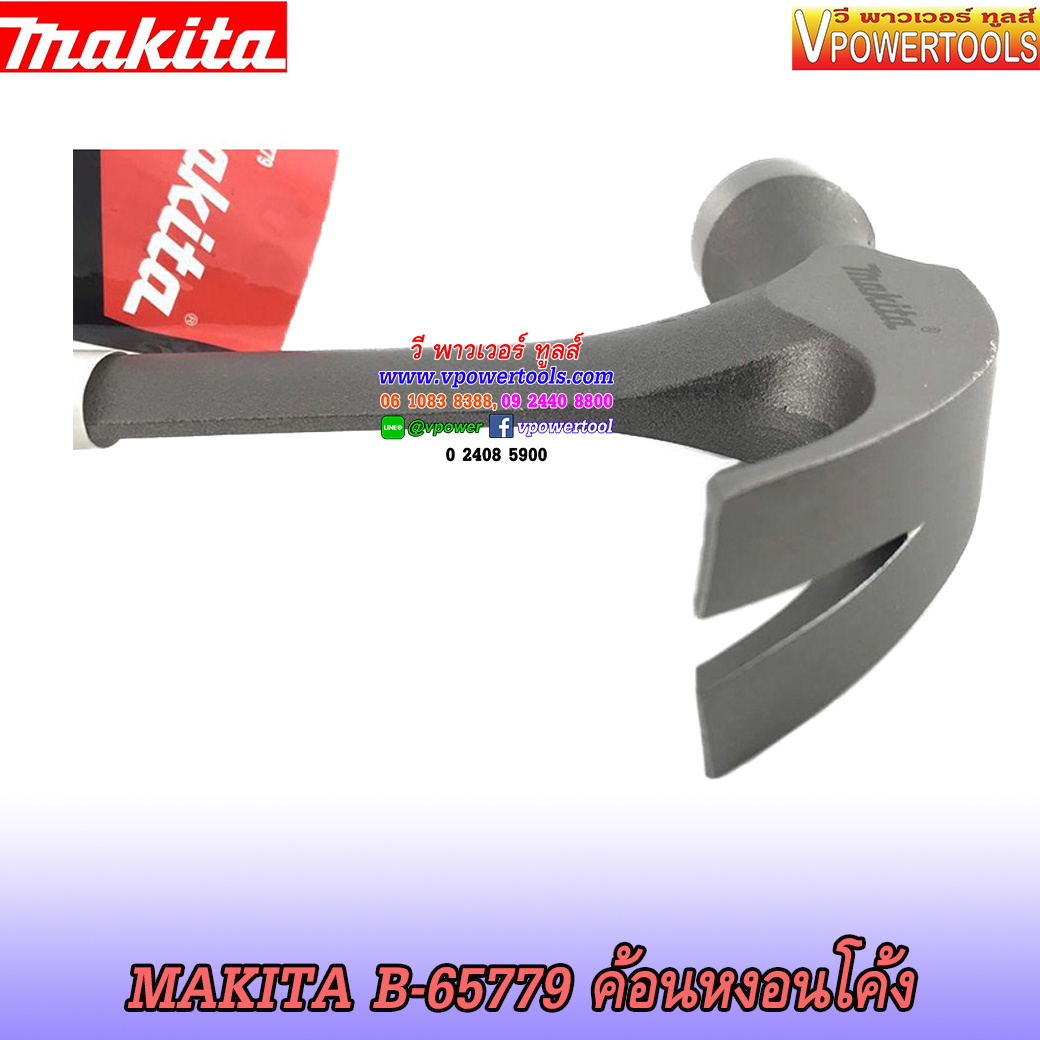 Makita B-65779 ค้อนหงอนโค้ง
