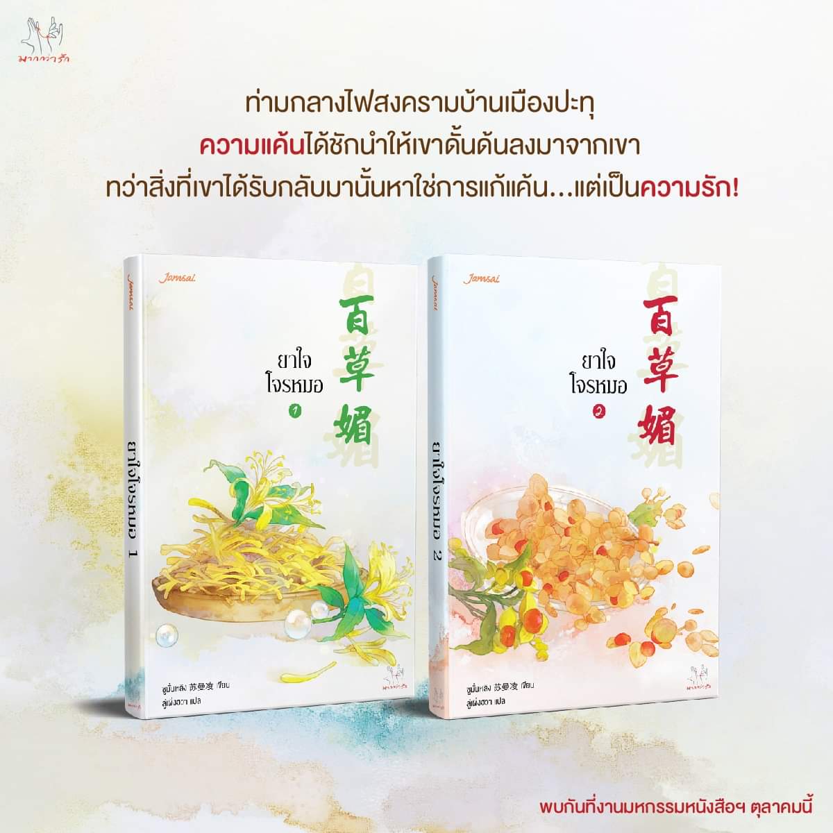 ยาใจโจรหมอ (2 เล่มจบ) By ซู่อีหนิงเซียง มัดจำ 600 ค่าเช่า 120b.