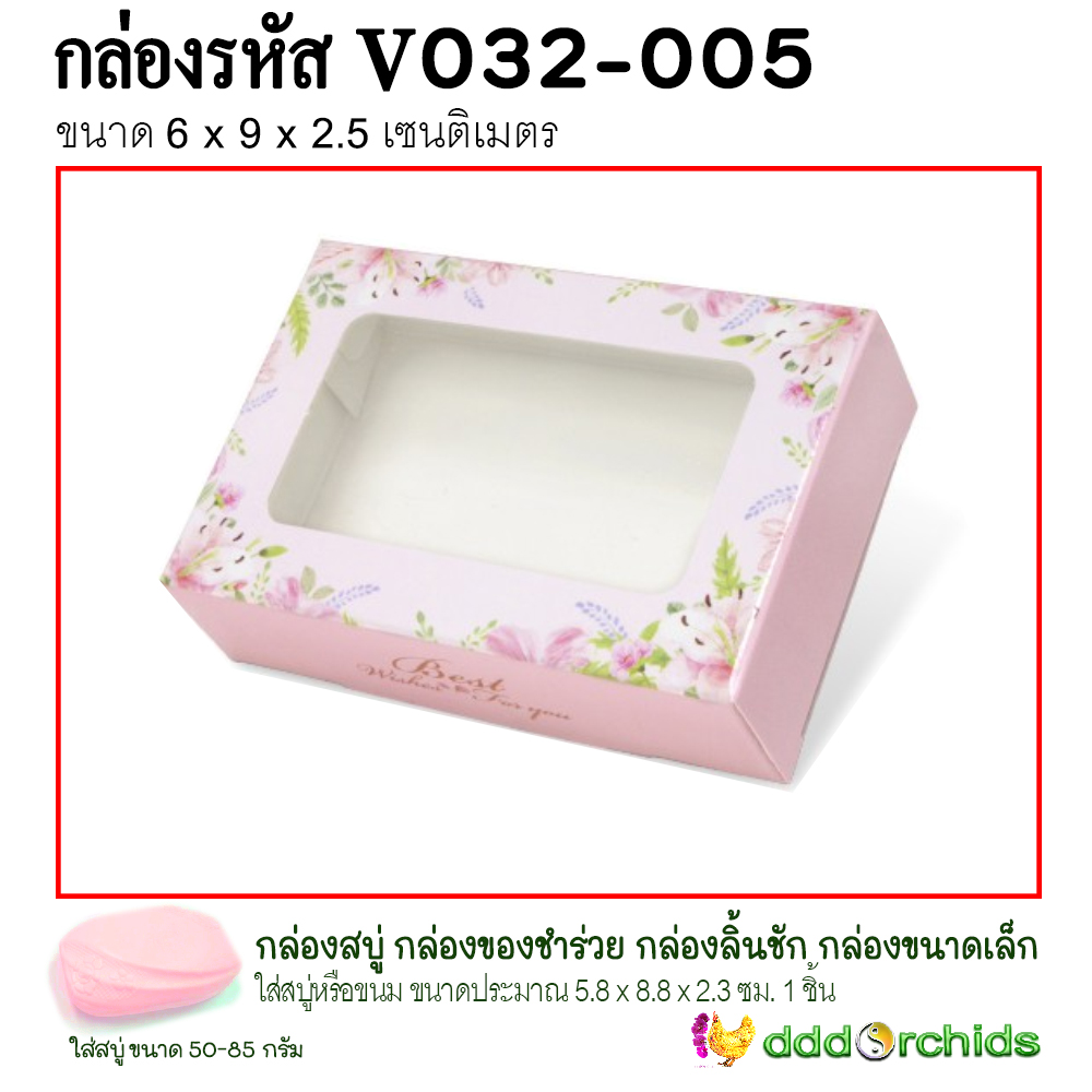 กล่องใส่สบู่ ขนม คุ้กกี้ ของขวัญ ของชำร่วย เจาะหน้าต่างกรุพลาสติกด้านหน้าโชว์สินค้า กล่องรุ่น V032 ; ร้าน dddOrchids